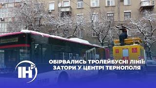 Обірвались тролейбусні лінії: затори у центрі Тернополя