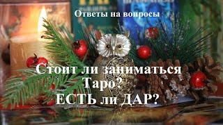 СТОИТ ЛИ ЗАНИМАТЬСЯ ТАРО? ЕСТЬ ЛИ ДАР? НУЖЕН ЛИ УЧИТЕЛЬ? Ответы на вопросы.  Татьяна Шаманова