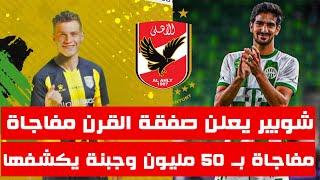 اخبار الاهلى اليوم 12-11-2024 ( شوبير يحسم صفقة القرن مفاجاة بخمسين مليون جنيه خبر السعاده وصل !!!