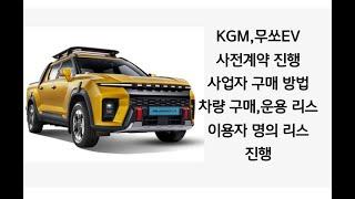 KGM,무쏘EV,사전 계약!!진행 (사업자) 구매 방법 안내  (저금리 할부 진행, 운용 리스,이용자 명의 리스 )진행