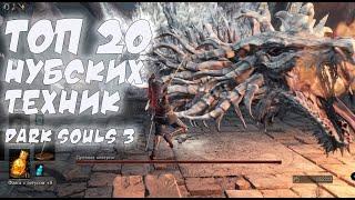 dark souls 3 - лайфхаки, секреты, полезные советы и "нубские" техники