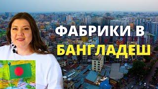 Как найти фабрику в Бангладеш для производства одежды оптом и начать сотрудничать 🟥