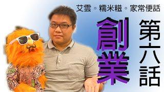 艾雲.糯米糍.家常便話.腹語第六話 "創業"