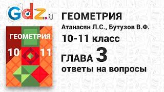 Ответы на вопросы к главе 3 - Геометрия 10-11 класс Атанасян