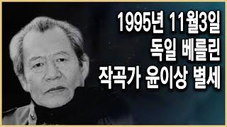 역덕이슈 오늘 I 35 윤이상, 상처받은 용