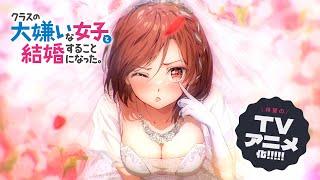 「クラスの大嫌いな女子と結婚することになった。」アニメ化決定PV｜TVアニメ化決定！！