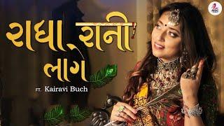 Radha Rani Laage | Kairavi Buch | Aakash Parmar | Audio Wing Music | AIDC Gujarati