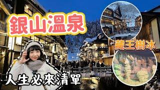 東北自由行｜銀山溫泉·藏王溫泉樹藏王2023｜超夢幻雪景到了宮崎駿神隱少女的街道！｜千與千尋｜從早看到晚夜間點燈｜人生必來清單｜交通旅遊資訊｜日本旅遊觀光美食4KVLOG東京自由行必去景點#8