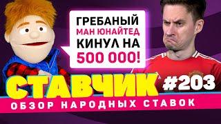 СТАВЧИК#203 | Обзор народных ставок | МАНЧЕСТЕР ЮНАЙТЕД КИНУЛ НА 500 000!!!