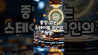 코인크래프트 #sUSDS #스테이블코인 #암호화폐 #코인분석