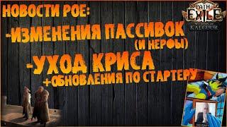 Новости PoE | Изменения (+нерфы) пассивок и уход Криса (+по стартеру) | ПоЕ 1 Legacy of Phrecia