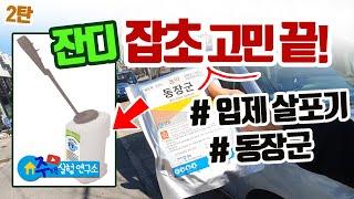 잔디 제초제 | 동장군 | 입제살포기 | 비료살포기 | 알알이 | 잔디 관리 | 잡초제거