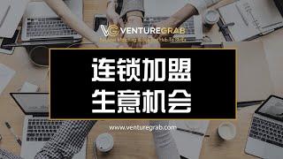 【VentureGrab生意机会】 疫情之后的最佳创业模式 | 连锁加盟