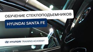 2022 Hyundai Santa Fe - Обучение стеклоподъемников