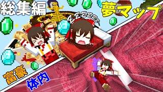 【マイクラ】夢の世界を体験できるマップ！？ 総集編・一気見  【ゆっくり実況】【配布マップ】