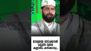 ഭാര്യയെ നോക്കാൻ പറ്റുന്ന വരെ കല്ല്യാണം കഴിക്കാവൂ. #islamicspeechmalayalammp3 #malayalamislamicspeech