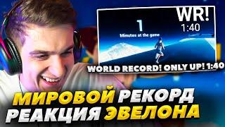 РЕАКЦИЯ ЭВЕЛОНА НА МИРОВОЙ РЕКОРД В ONLY UP