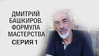 Дмитрий Башкиров. Формула мастерства. 1-я серия. Документальный фильм @SMOTRIM_KULTURA