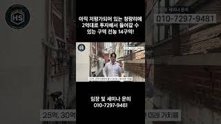 아직 저평가되어 있는 청량리에 2억대로 투자해서 들어갈 수 있는 구역 전농 14구역!