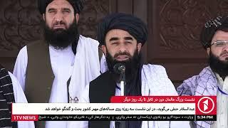 1TV Kabul | برگزاری نشست بزرگ عالمان دین در کابل تا یک روز دیگر
