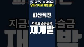 [재개발투자] 파산직전 #재개발 #조합원 #입주권 지금도 낭떠러지로 떠밀리고 있다!   #프리미엄 #추가분담금 #분담금 #공사비 #시공사 #부동산 #전월세 #개인파산 #개인회생