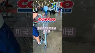 미국 코스트코 멤버가 직접 카드를 스캔하고 들어가네요 #Costco #코스트코 #미국일상 #미국생활