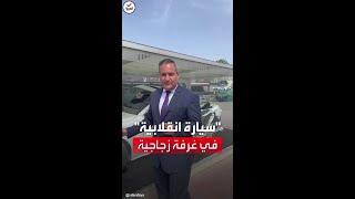 سيارة دُهست في انقلاب تركيا 2016 تعرض في غرفة زجاجية