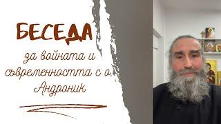 Отец Андроник: „В центъра на всичко е Христос и ние сме Негови деца“