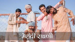 मेहंदी राचणी । Rajiyo Rabiyo comedy | Rajasthani chhora official