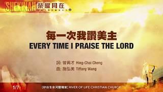 每一次我讚美主 Every Time I Praise the Lord（生命河敬拜讚美系列 8「Shekinah榮耀同在」)  小組敬拜用