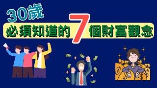 30歲必須知道的7個財富觀念 | 讓你在財務上少走彎路 | 趁年輕多累積資產 | 賢哥