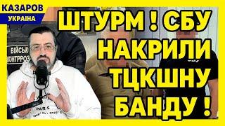 СБУ накрили ТЦКшну банду! Ексклюзивні кадри. Охматдит. Горбунов вляпався. Злочинні тендери