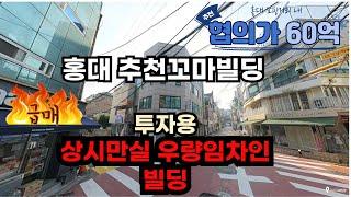 서교동 추천빌딩 매매 신축빌딩 올근생 우량임차인 우량임차인 홍대입구빌딩 매매 트리니티부동산중개