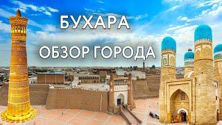 Бухара - обзор города | Крепость Арк | Комплекс Пои-Калон | Ляби Хауз, Боло-Хауз, мавзолей Саманидов