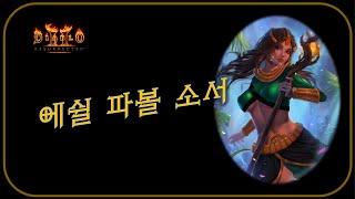 PVP 대장 "에쉴파볼소서" 리뷰 [김진서님]  디아블로2레저렉션 Diablo2 Resurrected