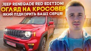 Jeep Renegade Red Edition 2022 1,3 турбо! Огляд на Авто із США під ключ! Як він їде? Чому він інший?