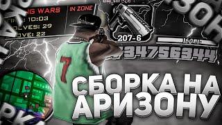 ЛУЧШАЯ СБОРКА ДЛЯ ARIZONA RP! Сборка для слабых ПК, Сборка для гетто / Аризона РП - gta in desc