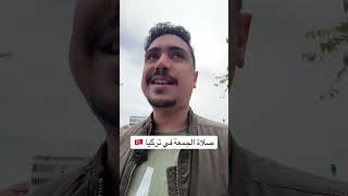 صلاة الجمعة، الجمعة مش اجازة في تركيا  #اكسبلور #تركيا #ترند #صلاة_الجمعة #اسلام #türkiye