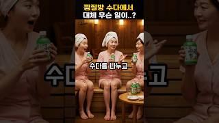 찜질방에서 들은 충격 2시간 썰