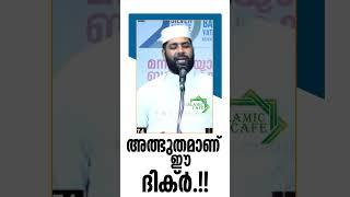 അത്ഭുതമാണ് ഈ ദിക്‌ർ ... #islamicspeechmalayalammp3 #malayalamislamicspeech #motivation #malayalam