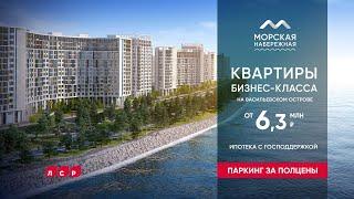 «Морская набережная» от ЛСР: ваш дом у моря