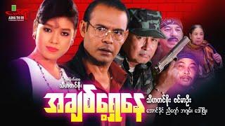 အချစ်ရှေ့နေ - သီဟတင်စိုး ဇင်မာဦး Myanmar Movie ၊ မြန်မာဇာတ်ကား