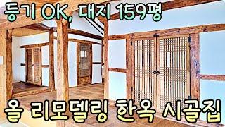 실물이 더 이쁜 한옥 시골집. 뼈대까지 올 수리한 이쁜 촌집입니다. 하이하이TV 산청 (NO.723)