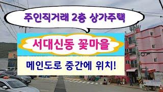 (주인직거래. 2층 상가주택) 부산 서대신동 꽃마을 메인도로 중심.. 2층 상가주택 매매
