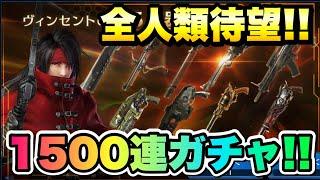 【FF7EC】全人類待望のヴィンセント狙い 1500連ガチャ ぶっ放す！！ 5武器当てまくって、最強のヴィンセントを作り散らかせ！【エバクラ】ファイナルファンタジー 7 エバークライシス 攻略