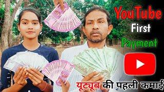 YouTube First Payment   / Tulsi Dewangan Vlogs ️