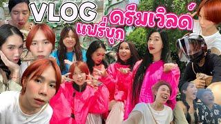 VLOG WEEKᴮᴷ แฟรี่รวมตัวอีสมารูอ้วยฝีมือเจซี/เม้าท์มอยชีวิต/เล่นสวนสนุกดรีมเวิลด์ | PdOverX