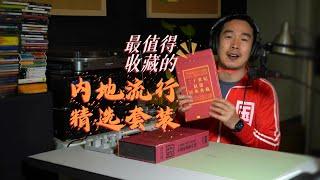 The Ultimate Collection of Mainland China's Pop Songs – Is It the Best Official Compilation Ever? 