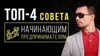 ТОП 4 совета начинающим предпринимателям! Как начать свой бизнес?