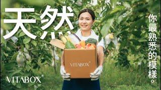 用天然力量，詮釋健康生活｜VITABOX® 維他盒子